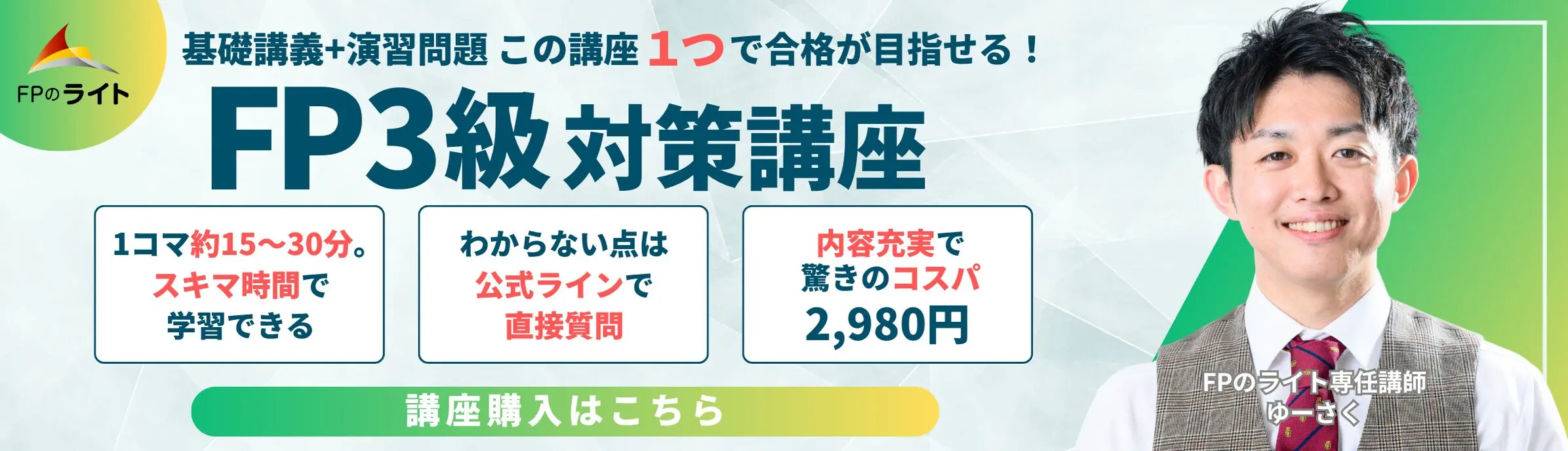 FPのライトバナー