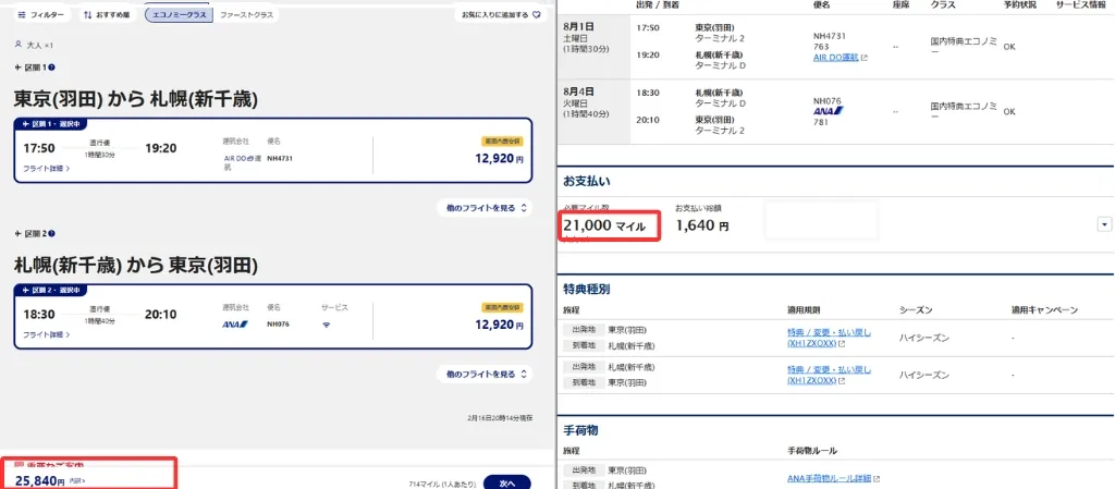 例2:国内線の場合(羽田⇔新千歳)