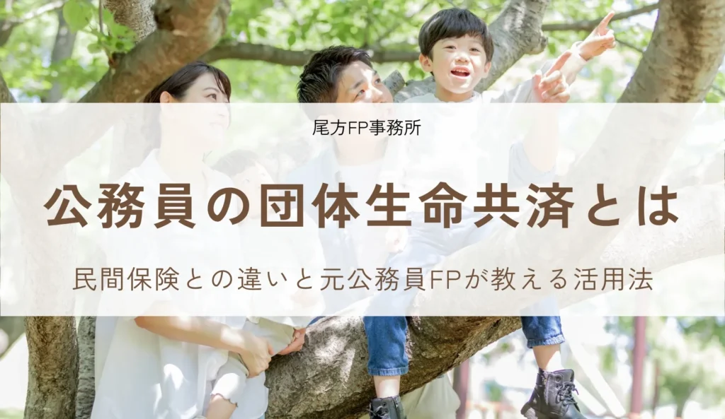 公務員の団体生命共済とは？民間保険との違いと元公務員FPが教える活用法