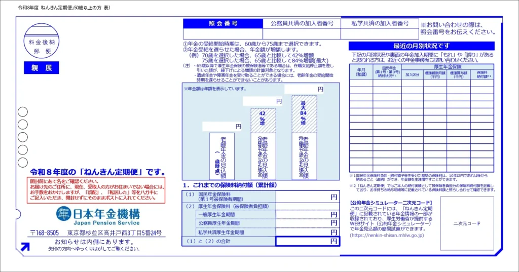 ねんきん定期便(50歳以上の方)見本