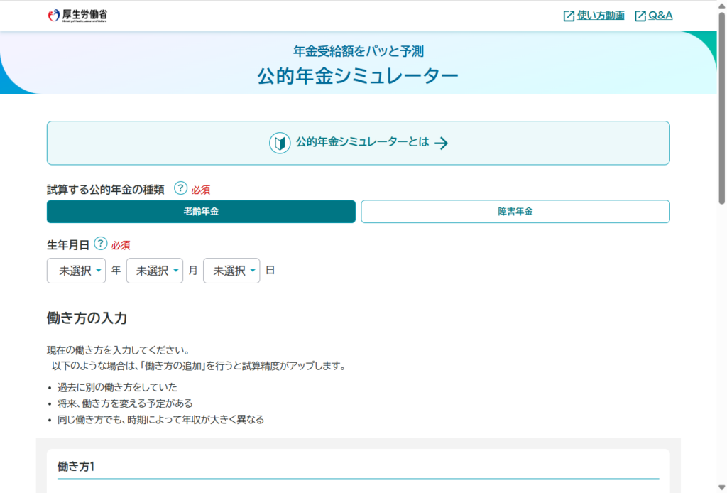 厚生労働省の公的年金シミュレーター