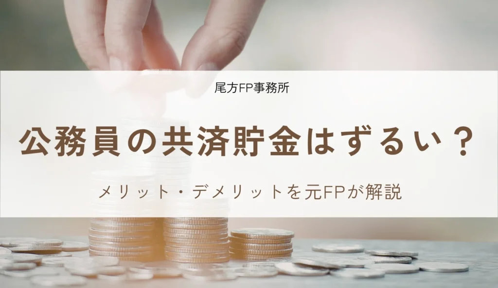 公務員の共済貯金は「ずるい」と言われる？メリット・デメリットを元FPが解説