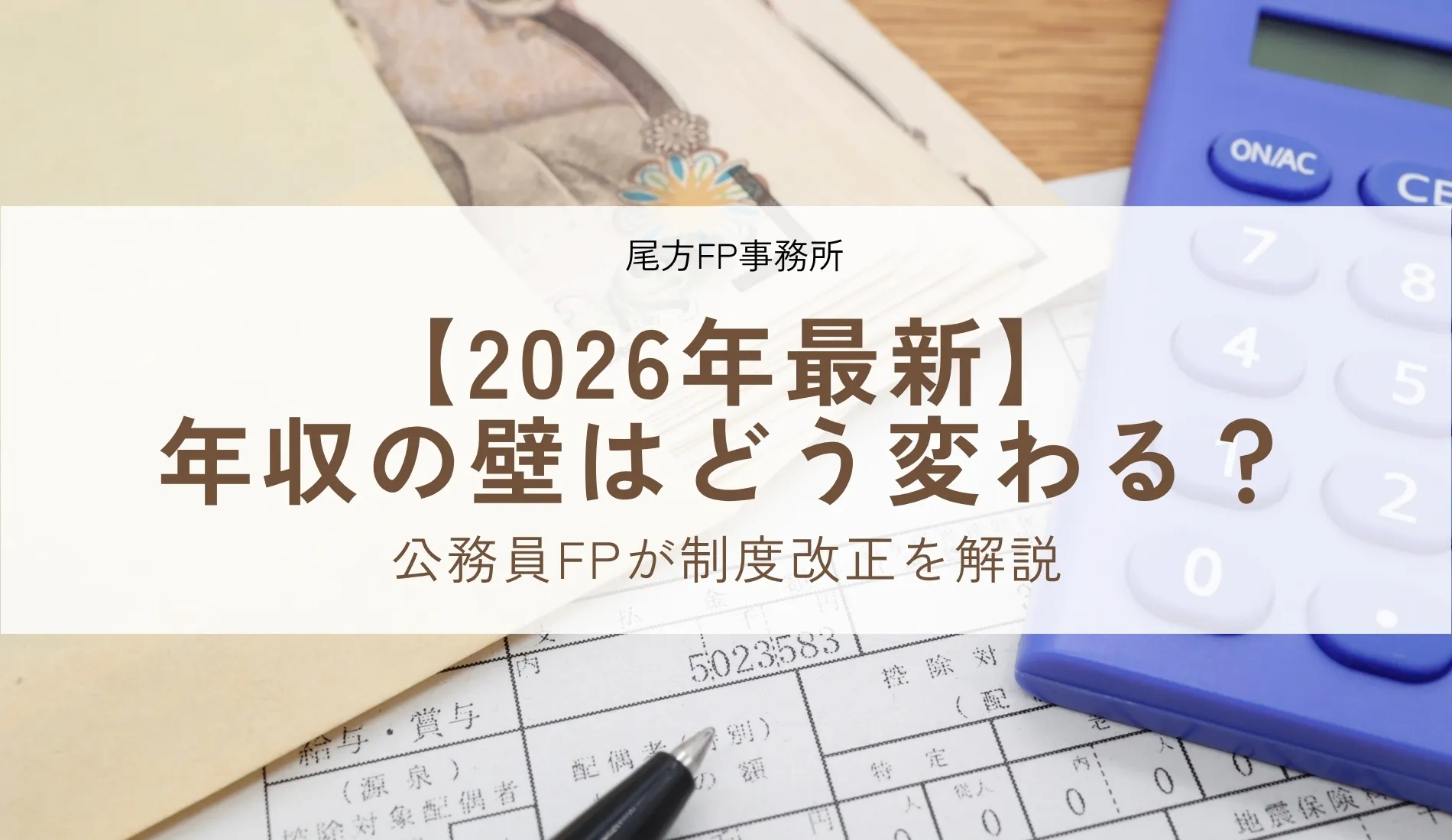 【2026年最新】年収の壁はどう変わる？公務員FPが制度改正を解説