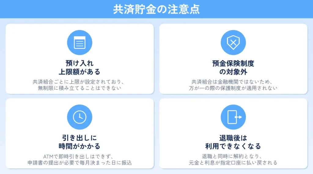 共済貯金の注意点