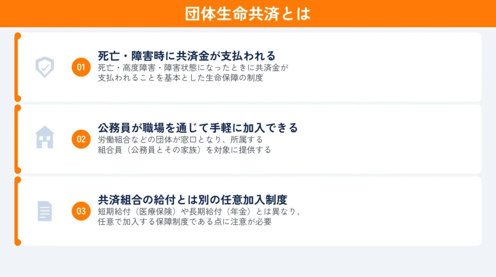 団体生命共済とは