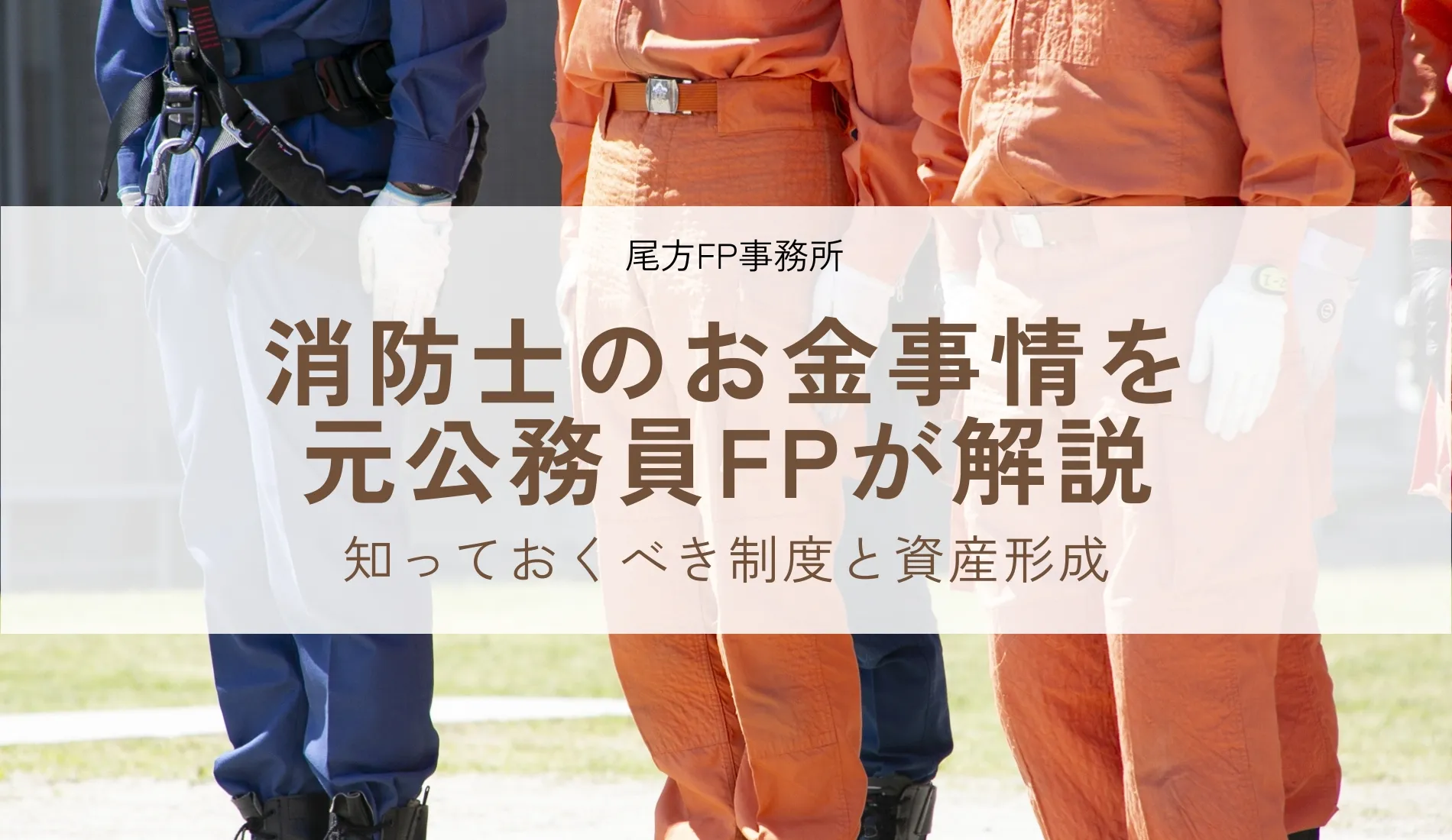 消防士のお金事情を元公務員FPが解説|知っておくべき制度と資産形成