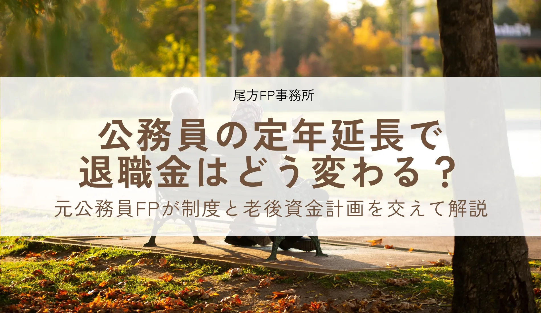 公務員の定年延長で退職金はどう変わる？｜元公務員FPが制度と老後資金計画を交えて解説
